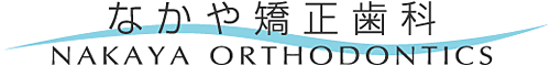 なかや矯正歯科