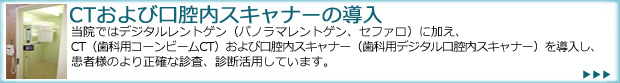 CTおよび口腔内スキャナーの導入